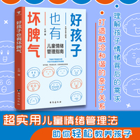 好孩子也有坏脾气：儿童情绪管理指南