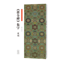 书法临创·《曹全碑》集字 宋词