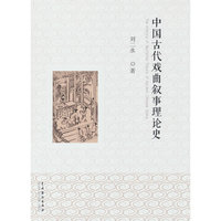 中国古代戏曲叙事理论史