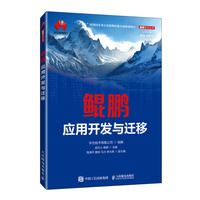 鲲鹏应用开发与迁移