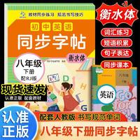 初中英语同步字帖·八年级下册配RJ版