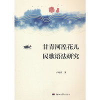 甘青河湟花儿民歌语法研究