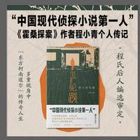 茧庐花蹊——程小青传略 “中国现代侦探小说第一人”、《霍桑探案》作者程小青传记