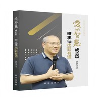 爱的智慧?成长篇：班主任出彩有道