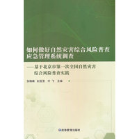 如何做好自然灾害综合风险普查应急管理系统调查：基于北京市第一次全国自然灾害综合风险普查实践