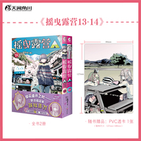 摇曳露营.13-14（赠PVC透卡一张）Afro编绘 超人气户外系漫画