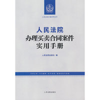 人民法院办理买卖合同案件实用手册