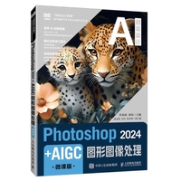 Photoshop 2024+AIGC图形图像处理(微课版)