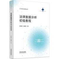 法律数据分析初级教程