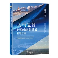大气复合污染成因新进展：物理过程(大气复合污染成因与应对机制丛书)朱彤 等 主编