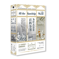 为什么会有百科全书：从《自然史》到维基百科