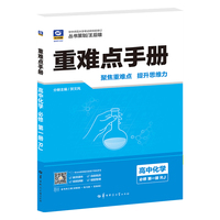 重难点手册 高中化学 必修 第一册 RJ