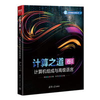 计算之道 卷I：计算机组成与高级语言
