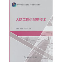 人防工程供配电技术