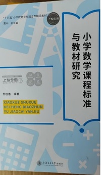 小学数学课程标准与教材研究