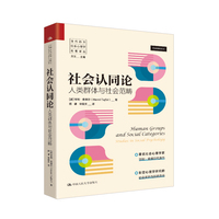 社会认同论：人类群体与社会范畴（当代西方社会心理学名著译丛）