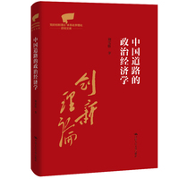 中国道路的政治经济学（党的创新理论体系化学理化研究文库）