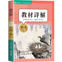 教材详解语文八年级上册 人教版RJ 教材解读课本重难点详解点拨