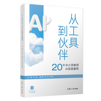 从工具到伙伴：20+中小学教师AI实践案例