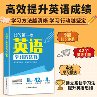 全新我的第一本英语学习方法书中小学生课外阅读培养自主学习假期自我提升英语学习方法