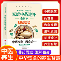吃对是补 家庭中药进补 非药而愈 中药配伍 药食合一 救命食谱