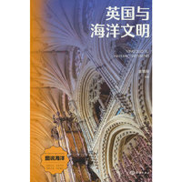 英国与海洋文明