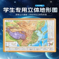 中国立体地形图地理知识版 地理教学系列学生专用 4开 防折耐磨 星球地图出版社