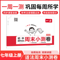 2025秋一本初中道德与法治周末小测卷七年级上册道德与法治同步考点周末检测卷单元培优卷期中期末模拟考测试卷