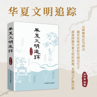 华夏文明追踪