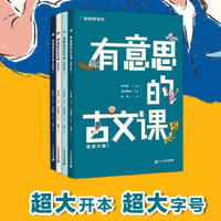 哈哈学古文 有意思的古文课 第2辑(全4册)：思想元典1+思想元典2+史家风采1+史家风采2
