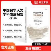 中国医学人文学科发展报告（第2版）