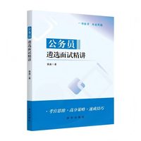 公务员遴选面试精讲