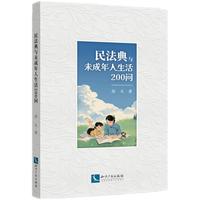 民法典与未成年人生活200问 孩子读得懂的漫画民法典 民法典与日常生活