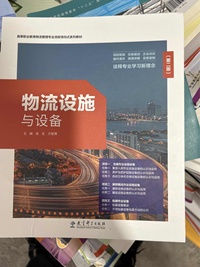 物流设施与设备(第二版)