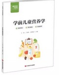 学前儿童营养学