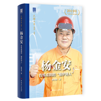 “大国工匠人物传”丛书之一：杨金安 : 百炼成钢的“熔炉诗人”