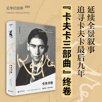 文学纪念碑《卡夫卡传：领悟之年》 获奖“三部曲”终卷，孤独与爱情，疾病与写作，追寻卡夫卡最后九年