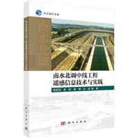 南水北调中线工程遥感信息技术与实践杨爱明9787030838285科学出版社