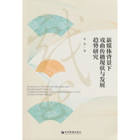 新媒体背景下戏曲传播现状与发展趋势研究