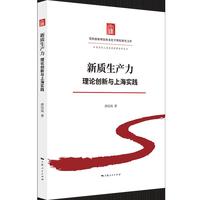 新质生产力：理论创新与上海实践