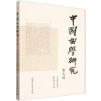 中国曲学研究（第九辑）