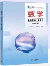 数学 基础模块(上册) (第三版)