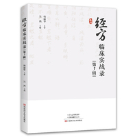 经方临床实战录（第3辑）