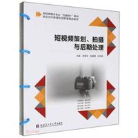 短视频策划、拍摄与后期处理（活页）