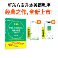 新东方 专升本英语词汇词根+联想记忆法 乱序版 赠单词自测卡&配套音频 漫画助记