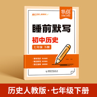易蓓初中历史睡前默写人教版核心考点基础知识大盘点汇总历史同步七年级中考会考知识清单必刷题每日默写