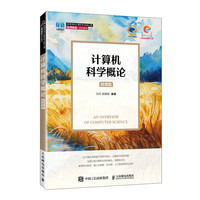 计算机科学概论（微课版）