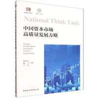 中国资本市场高质量发展方略