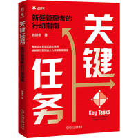 关键任务：新任管理者的行动指南    姚绿冬    人力资源管理