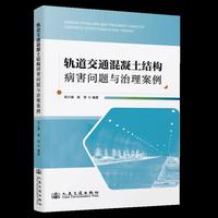 轨道交通混凝土结构病害问题与治理案例